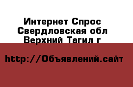 Интернет Спрос. Свердловская обл.,Верхний Тагил г.